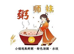 粥师妹