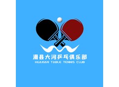 滑县大河乒乓俱乐部
