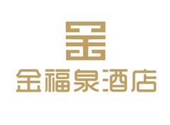 金福泉酒店