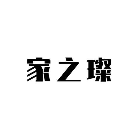 家之璨logo设计