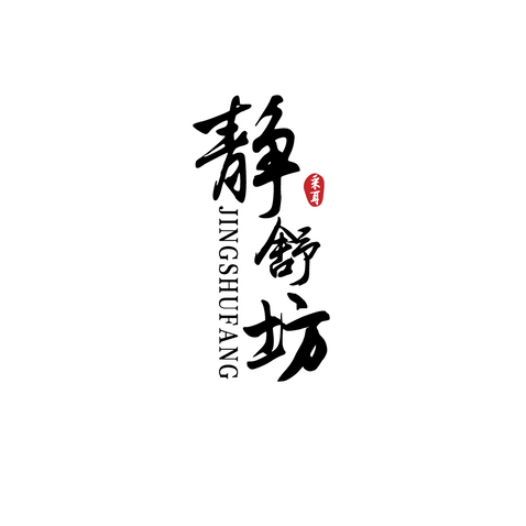 静舒坊 采耳logo设计