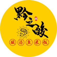 黔之酸 酸汤鱼米饭