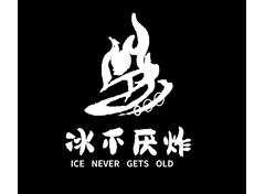 冰不厌炸