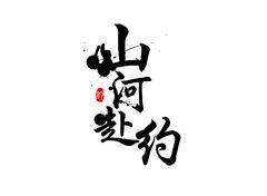   山河赴约