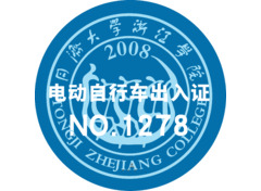 电动自行车出入证