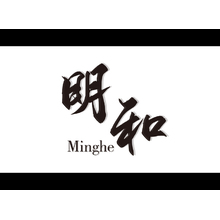 明和