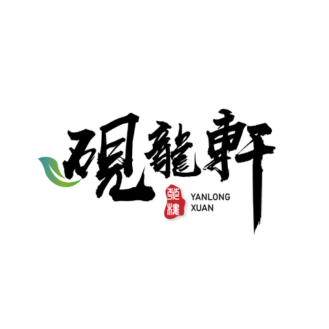 砚龙轩logo设计