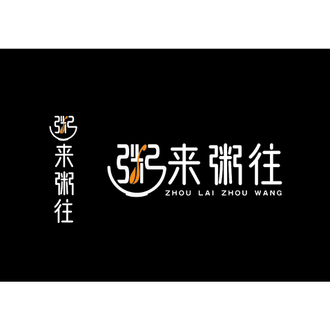 粥来粥往logo设计