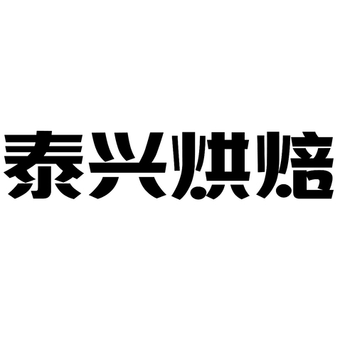 泰兴烘焙logo设计