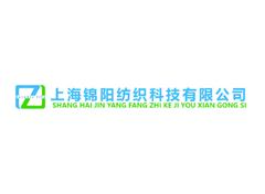 上海锦阳纺织科技有限公司