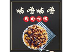 咕噜咕噜烤肉拌饭