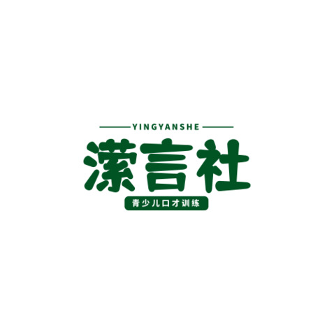 潆言社logo设计