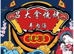 吕大拿烧烤