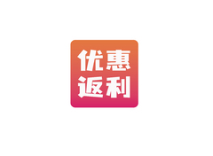 优惠返利