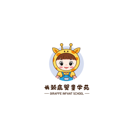 长颈鹿婴童学苑logo设计