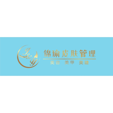 锦瑜皮肤管理logo设计