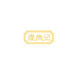 煌尚记logo设计