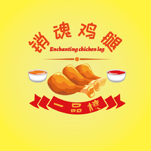 一品烧  销魂鸡腿定稿