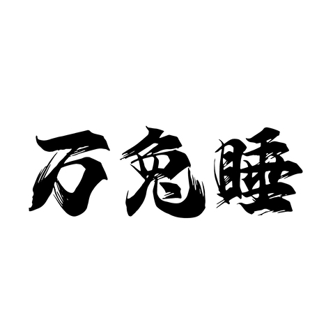 万兔睡logo设计