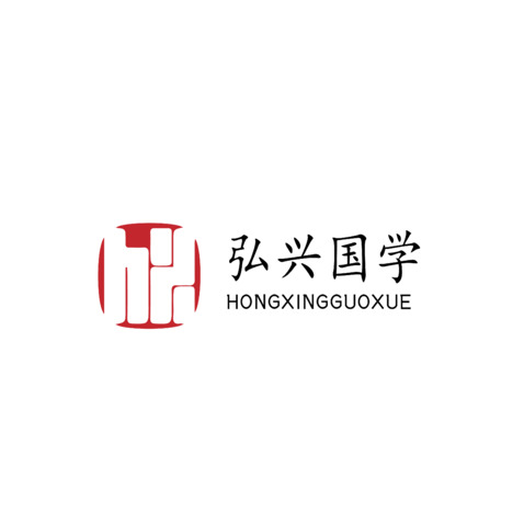 弘兴国学logo设计