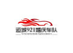 运城921婚庆车队