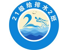 给排水2班