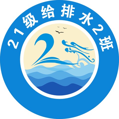 给排水2班logo设计