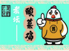 云龙兄的老坛酸菜鸡