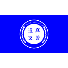 道真交警