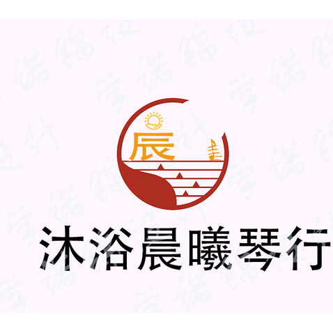 沐浴晨曦琴行logo设计