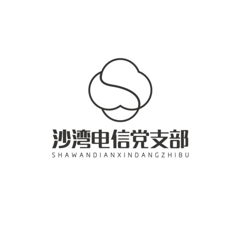 沙湾电信党支部logo设计