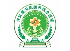 兴文康乐苑医养结合医院