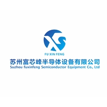 苏州富芯峰半导体设备有限公司