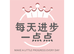 每天进步一点点