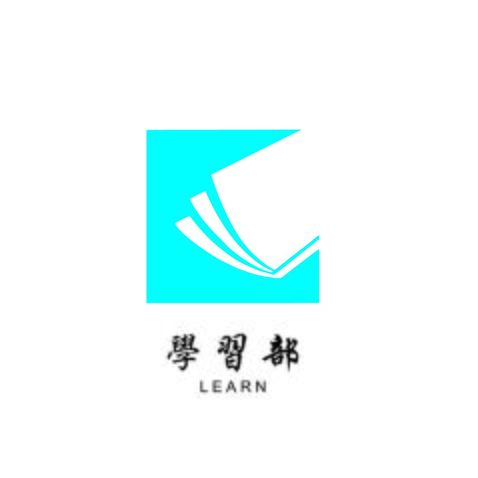 学习部logo设计