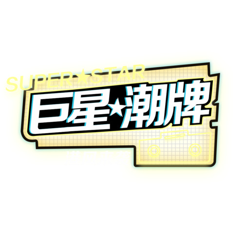 巨星潮牌logo设计