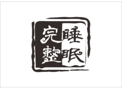 完整睡眠