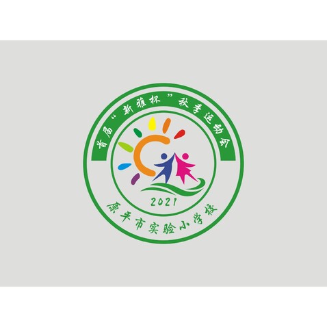 原平市实验小学运动会logo设计