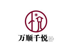 万顺千悦