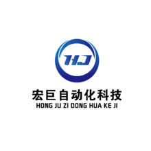 宏巨自动化科技