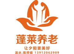 蓬莱养老