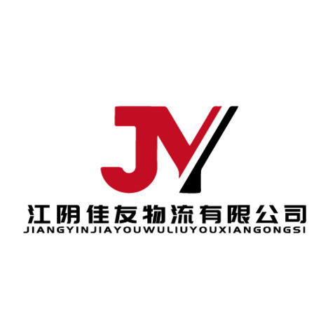 江阴佳友物流有限公司logo设计