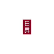 日昇