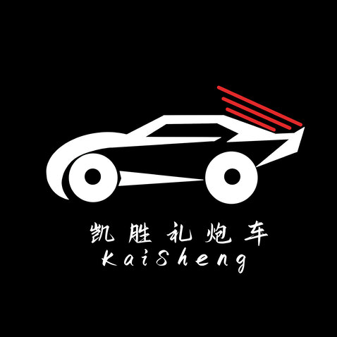 凯胜礼炮车logo设计