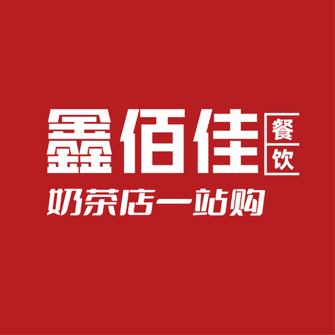 鑫佰佳logo设计