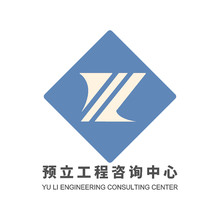 预立工程咨询中心