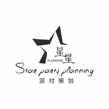 星星派对策划
