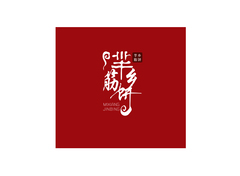 芈乡筋饼