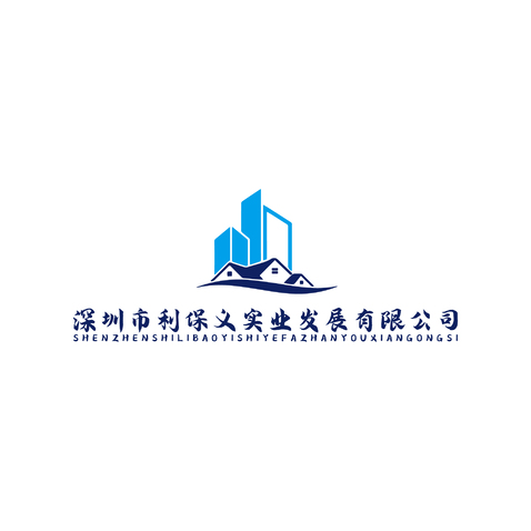 深圳市利保义实业发展有限公司logo设计