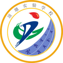顶墩实验学校